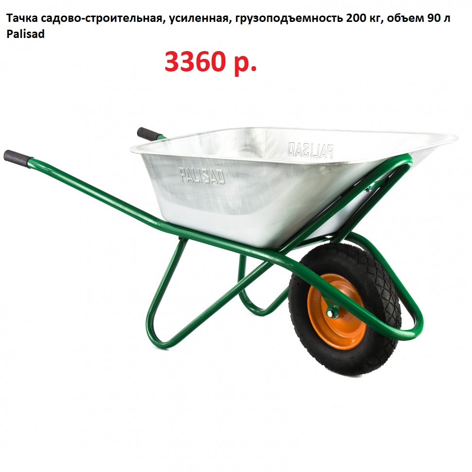 Тачка садово-строительная, усиленная, грузоподъемность 200 кг, объем 90 л Palisad
